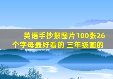 英语手抄报图片100张26个字母最好看的 三年级画的